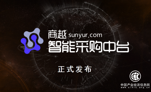 阿里云峰會快報|商越發布智能采購中臺，幫企業快速搭建專屬采購平臺