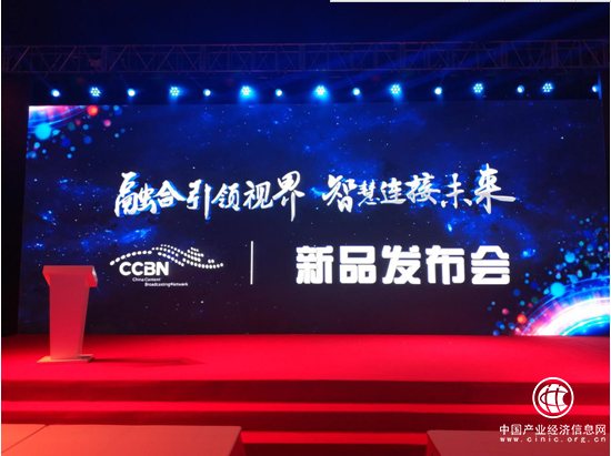 “融合引領視界 智慧連接未來”CCBN2019新聞中心新品發布