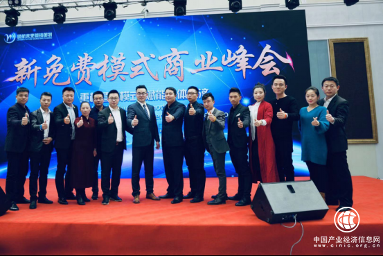 領航未來——新免費模式商業峰會圓滿落幕