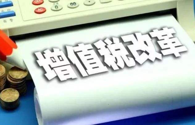 增值稅改革，全年減稅超萬億元