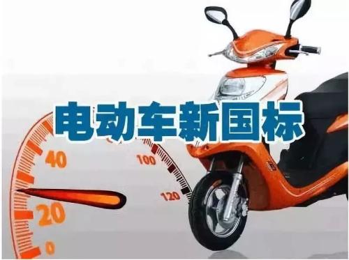 3項電動自行車強制性國家標準及修改單正式實施 不符合新標準的產品不得生產、銷售