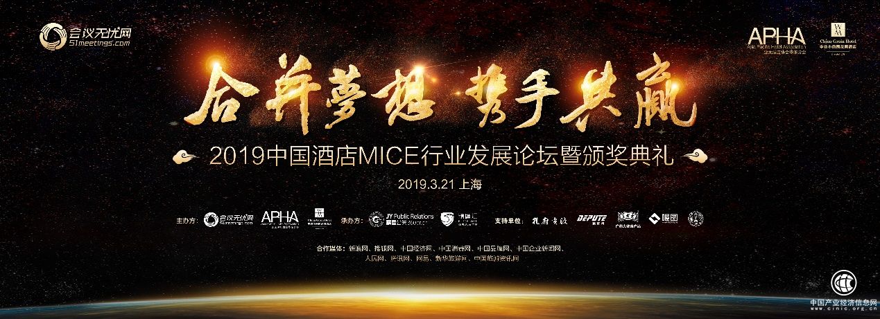 會議無憂網主辦2019中國酒店MICE行業發展論壇暨頒獎典禮圓滿成功!