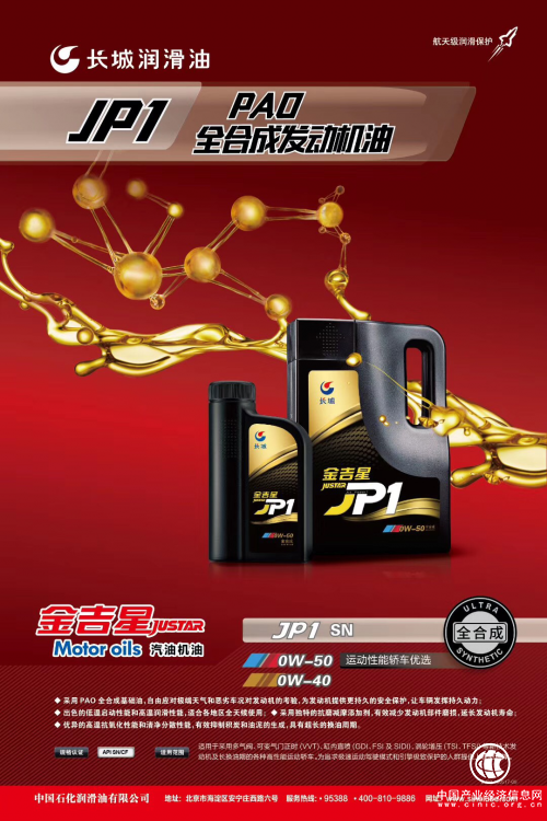 好車不知道怎么選機油？長城潤滑油金吉星JP1是你的不二之選