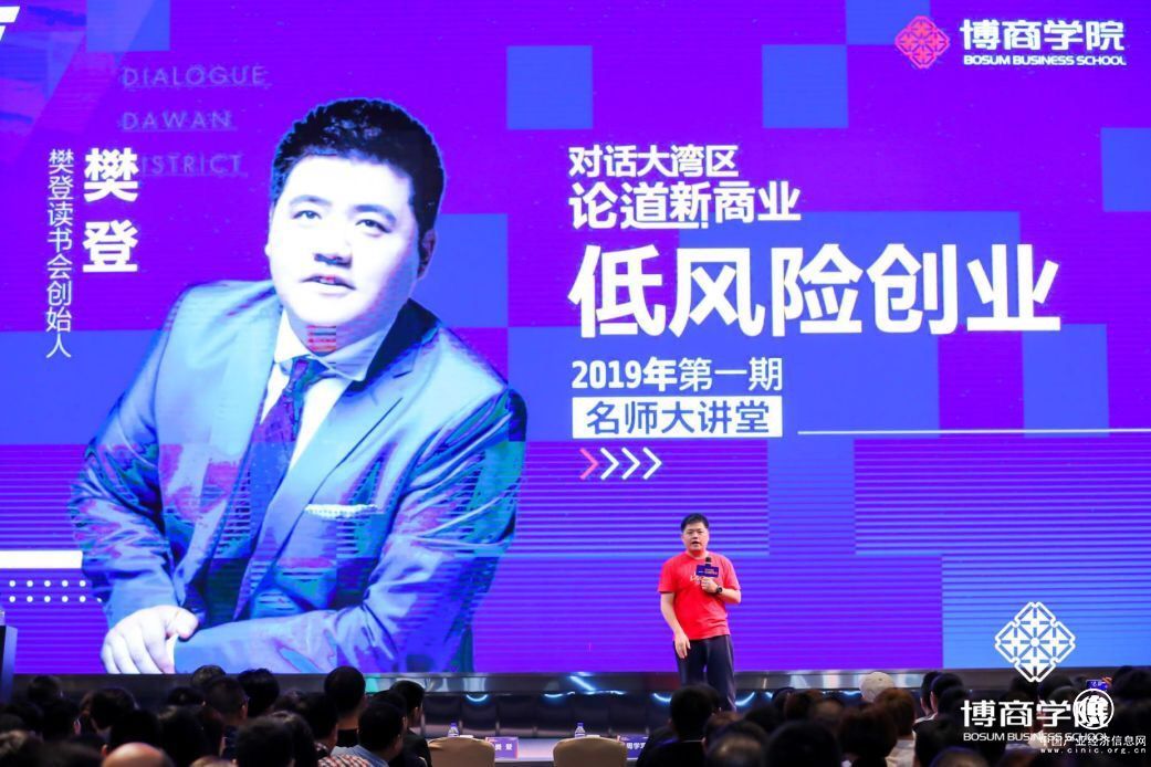 博商學院名師大講堂實錄 樊登：低風險創業