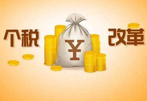 個稅改革仍需持續深化