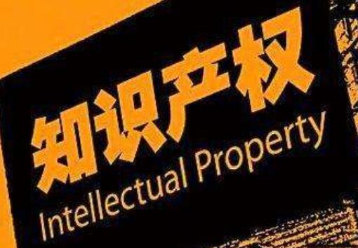 我國知識產權發展水平躍居全球第八