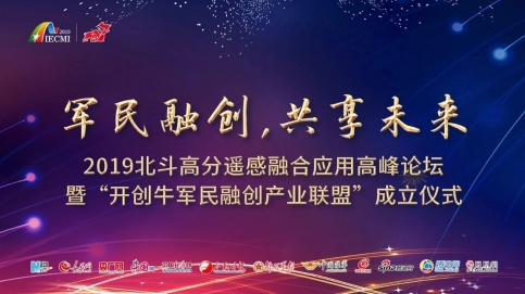 開創牛軍民融創產業聯盟在北京成立