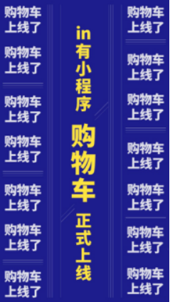 in有小程序購物車功能上線：打造更懂用戶消費需求的服務閉環