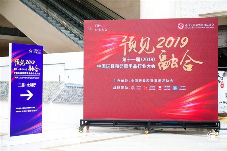 推動行業高質量融合發展 ——第十一屆中國玩具和嬰童用品行業大會開幕