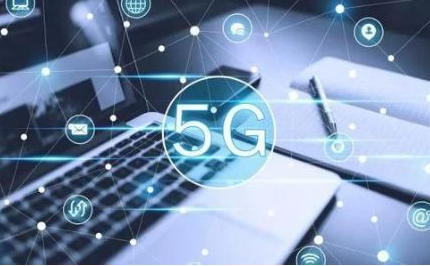 5G商用陸續落地 產業鏈駛入發展快車道