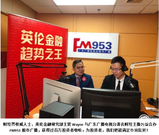 英倫金融受邀至廣東電臺，分享前美聯儲主席把握的黃金機遇