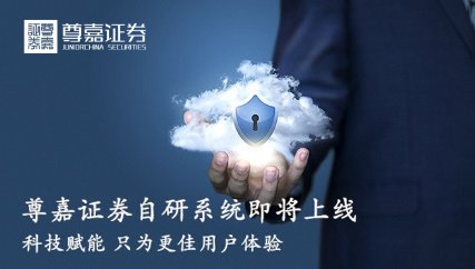 尊嘉證券：自研系統即將上線 只為更好的用戶體驗