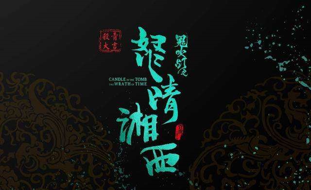 古墓真的有《怒晴湘西》里的那些防盜機關？