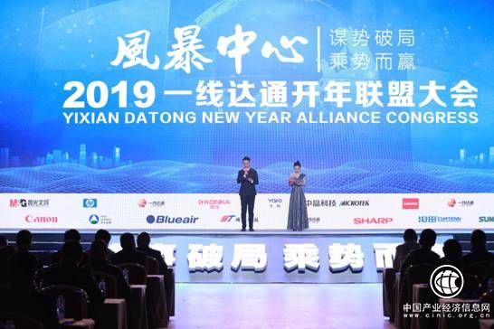 “謀勢破局 乘勢而贏 一線達通2019年開年聯盟大會在京舉辦”