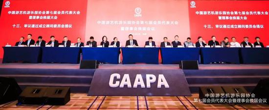 中國游藝機游樂園協會第七屆會員代表大會暨理事會換屆會議成功召開