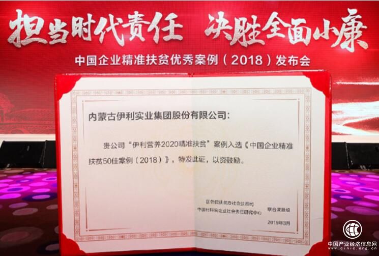精準扶貧再獲權威認可 伊利深耕社會責任助力品牌價值提升