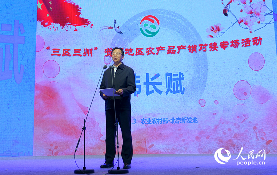 “三區三州”貧困地區農產品產銷對接專場活動在京啟動