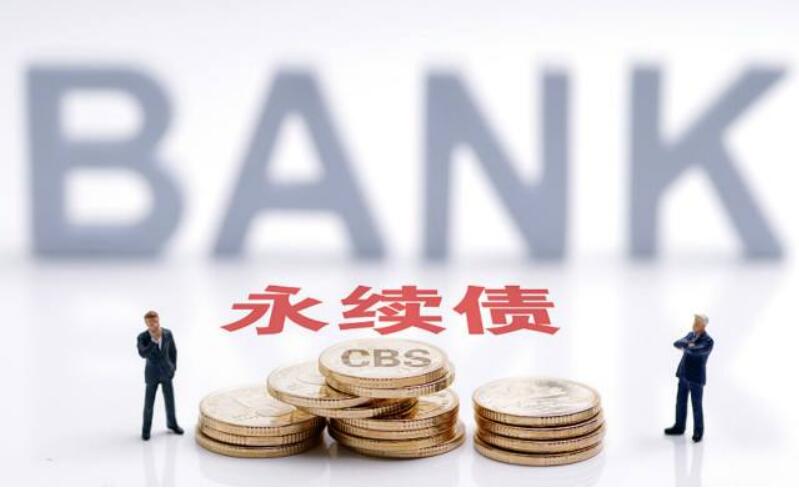 4000億永續債待發 銀行“補血”繼續提速