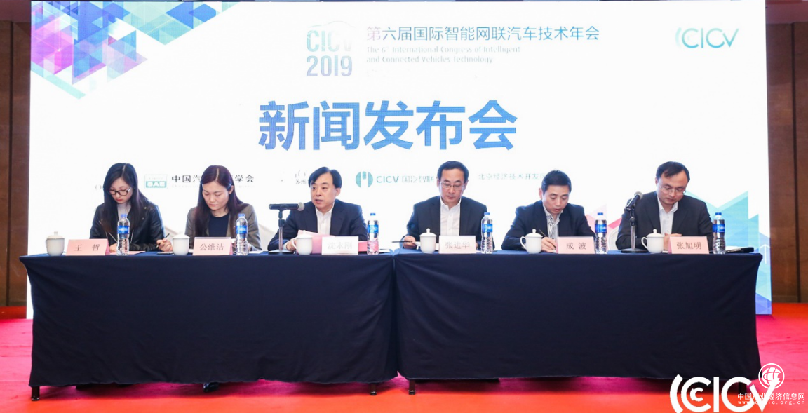 CICV2019新聞發布會召開 國汽智聯主辦并參展
