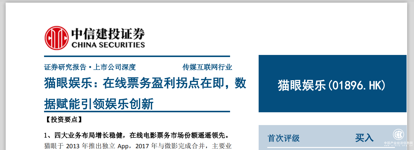 中信建投：貓眼娛樂（1896 HK）迎盈利拐點，給予“買入”評級
