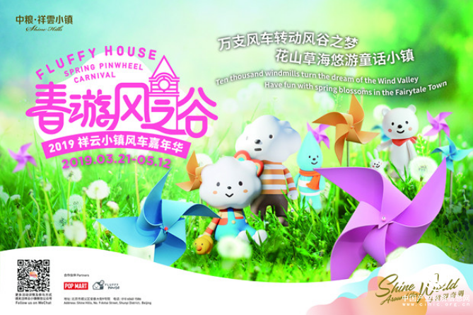 泡泡瑪特攜FLUFFY HOUSE亮相風車嘉年華 浪漫春游風之谷主題展驚艷北京