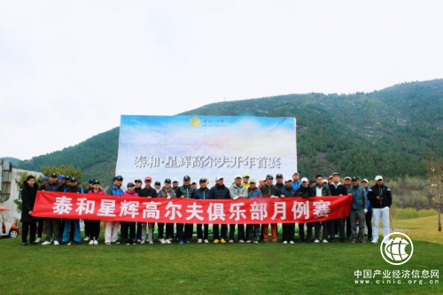 泰和星輝高爾夫俱樂部2019年度開場賽圓滿完賽