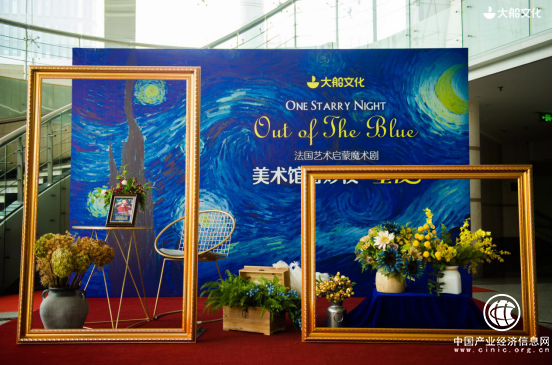 大船文化·法國藝術啟蒙魔術劇《美術館奇妙夜·星夜》 2019全國巡演發布會盛大舉行