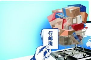 行郵稅下調 官方解讀將這樣影響你的生活