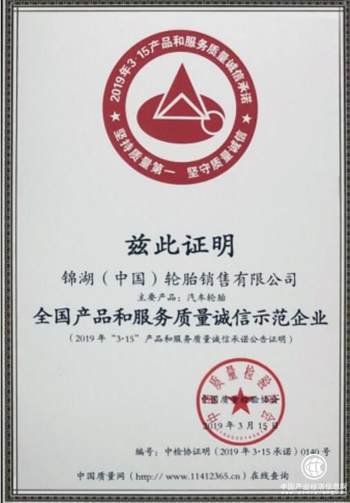 錦湖輪胎獲評“全國產品和服務質量誠信示范企業”稱號
