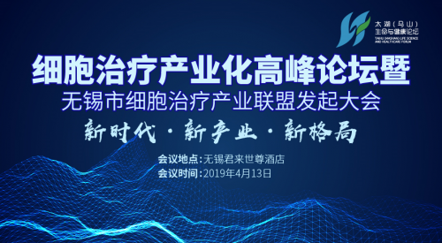 博雅控股集團發起成立無錫細胞治療產業聯盟倡議