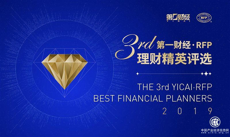 【重磅發布】第三屆第一財經 RFP理財精英評選正式啟動