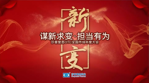 “謀新求變、擔當有為”！莎普愛思藥業召開2018年度OTC市場總結大會