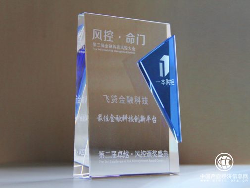 第三屆金融科技風控大會：飛貸金融科技連奪兩項大獎