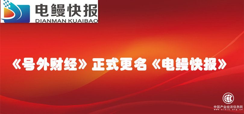 號外！號外！《號外財經》正式更名《電鰻快報》