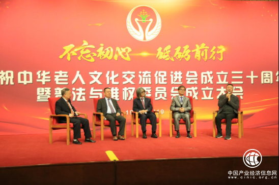 中華老人文化交流促進會成立三十周年暨普法與維權委員會成立大會在京舉行