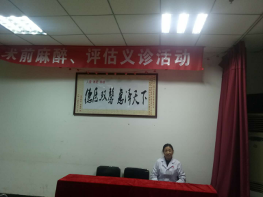 中國麻醉周，我院與患者共同開展麻醉科普活動