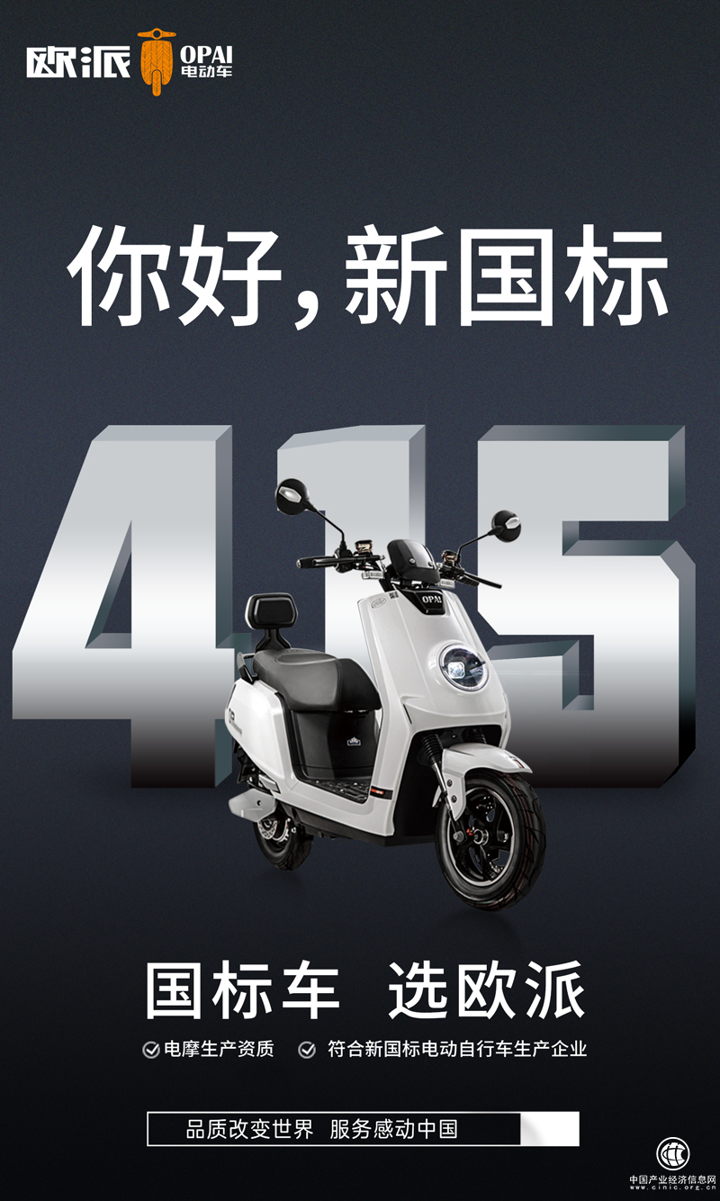 電動車新國標今日起實施，歐派教你如何選擇國標車