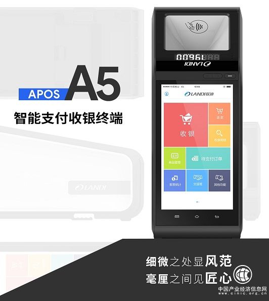 何止支付?聯迪商用APOS A5給你不一樣！
