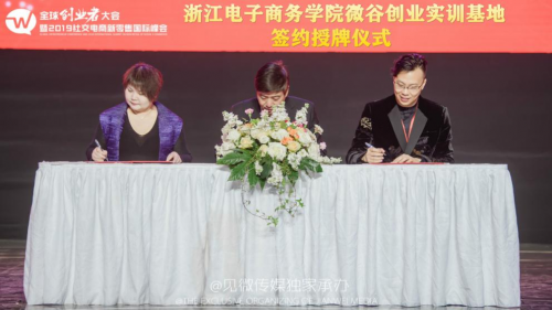 411大會：浙江電子商務學院微谷控股啟迪創夢在社交電商新零售國際峰會簽約