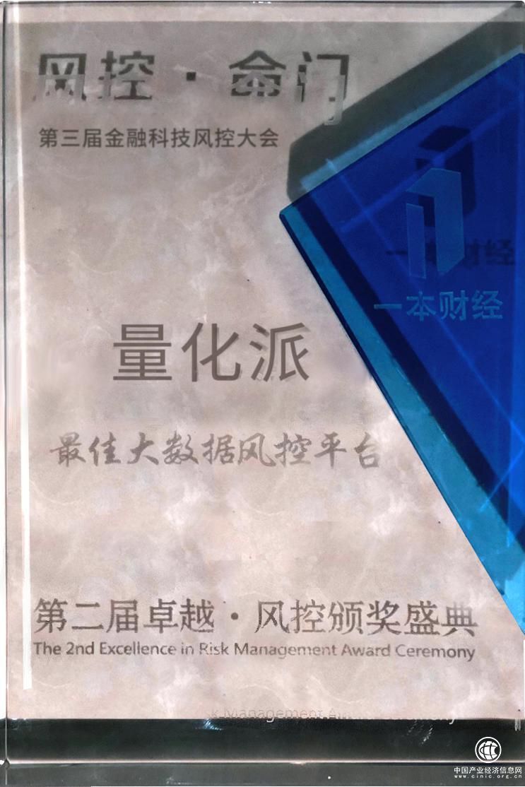 量化派榮獲一本財經“最佳大數據風控平臺獎” 