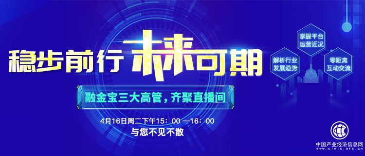 融金寶高管二次齊聚直播間 分享多個還款數據彰顯風控實力