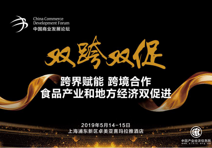 雙跨雙促食品產業和地方經濟雙促進 2019中國商業發展論壇將于上海開幕