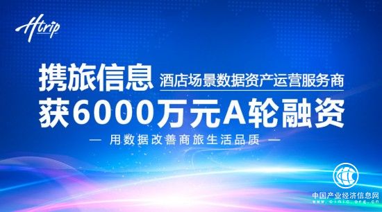 酒店場景數據資產運營服務商，攜旅信息獲6000萬A輪融資