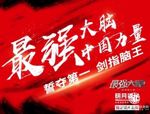 《最強大腦》國際賽再燃戰火，明月鏡片走上國際賽場展示中國力量