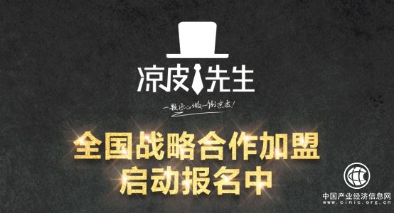 涼皮先生加盟總部 以新零售模式再掀全民開店熱潮