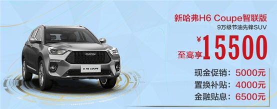 比車展新車更牛！新哈弗H6 Coupe智聯版更值得買