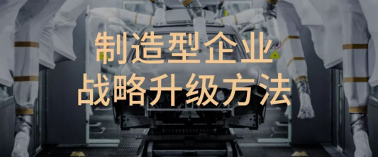 制造型企業的戰略升級方法在這里（超有料）