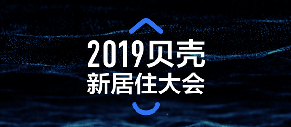 2019貝殼新居住大會即將召開，中外嘉賓共話“新居住”