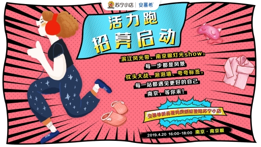 都市白領們有福了 蘇寧小店2019“活力跑”為你趕走亞健康