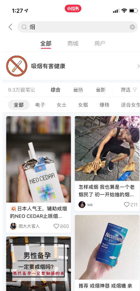 小紅書調動技術嚴禁煙草內容，上線“戒煙”話題盒